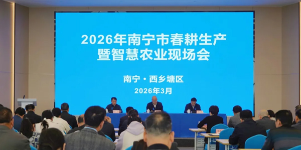 南宁市2026年春耕生产暨智慧农业现场会在西乡塘区召开