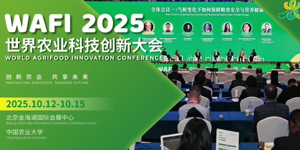 世界农业科技创新大会